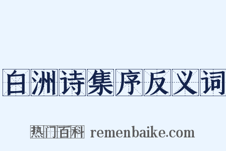 白洲诗集序反义词是什么意思的图片